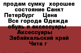 продам сумку ,хорошее состояние.Санкт-Петербург. › Цена ­ 250 - Все города Одежда, обувь и аксессуары » Аксессуары   . Забайкальский край,Чита г.